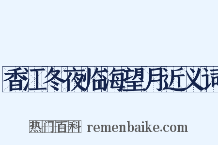 香江冬夜临海望月近义词是什么意思的图片